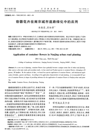 容器花卉在南京城市道路绿化中的应用-论文.pdf