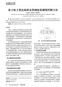 基于粒子算法的供水管网优化调度控制方法-论文.pdf