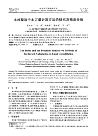 土地整治中土方量计算方法的研究及精度分析-论文.pdf