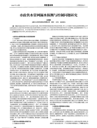 市政供水管网漏水探测与控制问题研究-论文.pdf