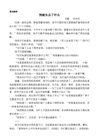 教育随笔（到第失去了什么）.doc