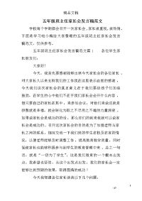 五年级班主任家长会发言稿范文.doc