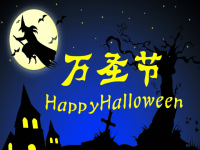 Halloween万圣节中英文PPT课件.ppt