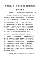 教育随笔：以一次单元测试为例的数学试卷分析及反思.doc