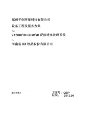 反渗透水处理技术方案.doc