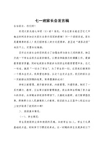 七一班家长会发言稿.doc