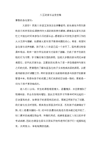 八五班家长会发言稿.doc