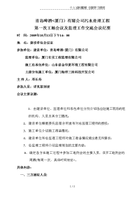 青岛啤酒（厦门）有限公司污水处理工程第一次工地会议及监理工作交底会议纪要.doc