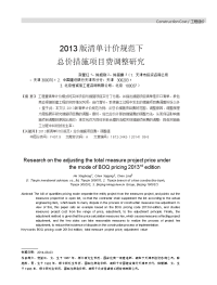 2013版清单计价规范下总价措施项目费调整研究.doc