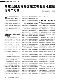 高速公路沥青路面施工需要重点控制的几个方面.pdf