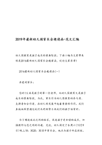 2019年最新幼儿园家长会邀请函.doc