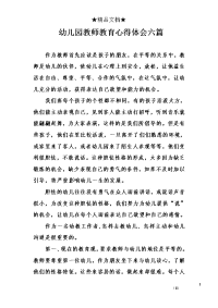 幼儿园教师教育心得体会六篇.doc