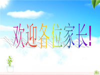 二年级数学老师家长会发言稿85142.ppt