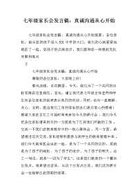 七年级家长会发言稿：真诚沟通从心开始.doc