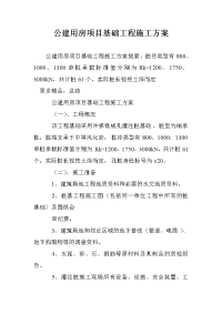 公建用房项目基础工程施工方案.doc