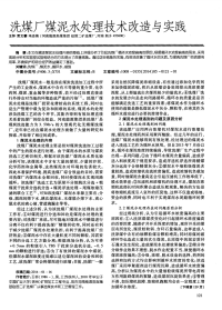 洗煤厂煤泥水处理技术改造与实践.pdf