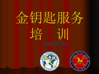 金钥匙服务培训(2).ppt