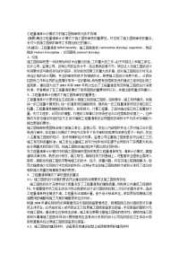 工程量清单计价模式下的施工图纸审核与技术协调.docx