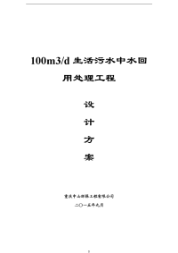 生活污水处理技术方案2015.doc