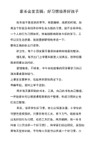 家长会发言稿：好习惯培养好孩子.doc