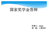 奖学金答辩PPT课件.ppt