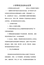 小学剪纸活动体会反思.doc