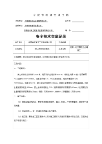 冠梁、砼支撑及挡土墙施工安全技术交底.docx