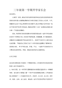三年级第一学期开学家长会发言稿.doc