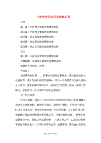 中级物业管理员竞聘演讲辞与中考100日冲刺家长会讲话稿汇编.doc