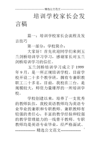 培训学校家长会发言稿.doc