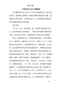 学校家长会发言稿精选.doc