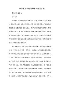 小学数学科任老师家长会发言稿.docx