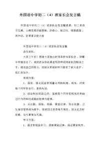 外国语中学初二（4）班家长会发言稿.doc