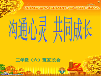 三上数学老师家长会发言稿.ppt