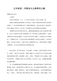 五年级第二学期家长会发言稿.doc