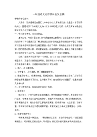 小学一年级语文老师家长会发言稿.doc
