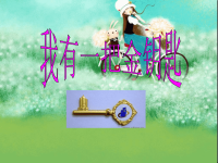 我有一把金钥匙.ppt