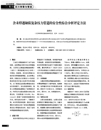 含未焊透缺陷复杂压力管道的安全性综合分析评定方法-论文.pdf