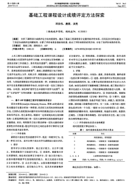 基础工程课程设计成绩评定方法探索-论文.pdf