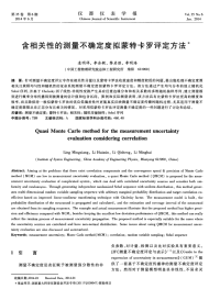 含相关性的测量不确定度拟蒙特卡罗评定方法-论文.pdf