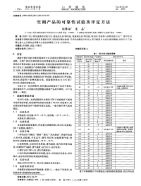 空调产品的可靠性试验及评定方法-论文.pdf