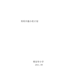 剪纸兴趣小组计划.doc