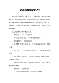 高三黑板报励志材料.doc