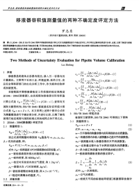 移液器容积值测量值的两种不确定度评定方法-论文.pdf