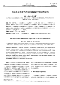 和林格尔剪纸艺术在包装设计中的应用研究-论文.pdf