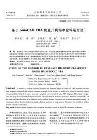 基于 AutoCAD VBA 的直升机场净空评定方法-论文.pdf