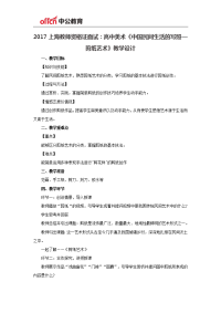 2017上海教师资格证面试：高中美术《中国民间生活的写照—剪纸艺术》教学设计.docx