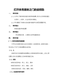 打开体育奥秘之门的金钥匙.doc