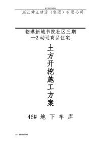 2019年临港新城书院社区三期—2动迁商品住宅地下车库基坑土方开挖施工组织设计方案.doc