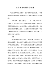 三生教育心得体会精选.doc
